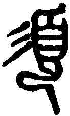 須,吳昌碩 ,書法字典